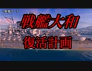 【WoWs】【ゆっくり実況】戦艦大和復活計画Part7～軽巡洋艦・球磨～