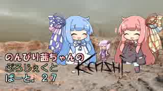 【Kenshi】のんびり茜ちゃんのぷろじぇくとKenshi part27【VOICEROID実況】