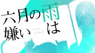 六月の雨は嫌い / hiruneko feat.初音ミク