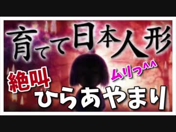 人気の 育てて日本人形 動画 38本 ニコニコ動画