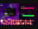【ガルナ/オワタP】スプラトゥーン2 1on1 ガチマッチ【vs セピア(-ω-) 5】