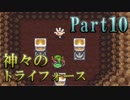 【神々のトライフォース】今日も不穏なハイラル王国 Part10【実況】