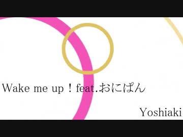 Wake me up！ feat.おにぱん / Yoshiaki
