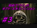 【スプラトゥーン2】初めてづくしのオクト・エキスパンション Part3【実況プレイ】