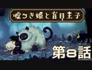 【嘘つき姫と盲目王子】優しくなりたいんだ【実況】第８話