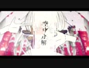 【flower】空中分解【カバー】