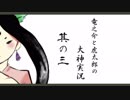 【実況】太陽神の名にかけて　其の三【大神】