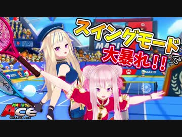 【マリオテニスエース】バーチャル女児の汗だくテニスで大興奮！？【前編】