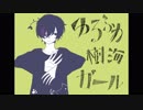 【オリジナルMV】Setsuna.ゆるゆるにゆるふわ樹海ガール【歌ってみた】
