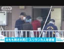 太もも刺され外国人男性死亡　スリランカ人の男逮捕