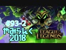 【実況プレイ】やみらんく2018【LoL】【mid veigar】#93-2