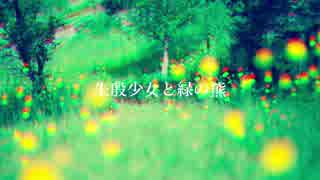 朱殷少女と緑の熊 / 音街ウナ・初音ミク