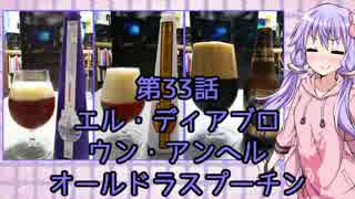 ゆかりさんがゆっくりとビールを飲む 第33話 エル・ディアブロ & ウン・アンヘル & オールドラスプーチン