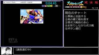 【1章だけRTA】天地を喰らう２完全版4:56【更新版】