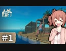 【Raft】さとうささらの遭難体験 Part1【Cevio実況】