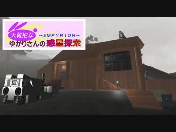 【Empyrion】大雑把なゆかりさんの惑星探索 その８【VOICEROID】
