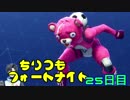 【FORTNITE】ちりつもフォートナイト！25日目