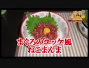 【おとなのねこまんま555】Part206_まぐろのユッケ風ねこまんま