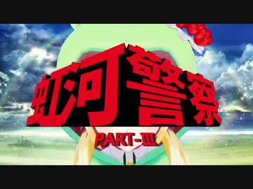 【MAD】虹河警察【西部警察×虹河ラキ】