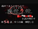 【朗読実況】萌声？友人と女二人で流行り神を読み明かす～第５４話～