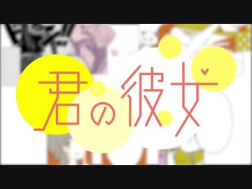 【御玉雀志】君の彼女【歌ってみた】