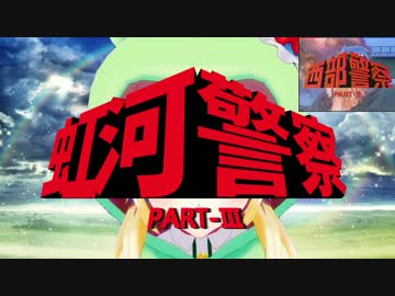 【MAD】虹河警察　西部警察【比較】