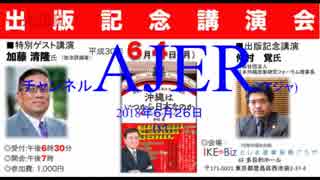 『特番:仲村覚「沖縄はいつから日本なのか」出版記念講演会②』仲村覚 AJER2018.6.26(x)