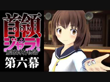 【艦これMMDドラマ】首領ジャラ!-艦娘博打物語- 第六幕【ドンジャラ】