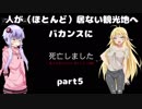 【VOICEROID実況】人が（ほとんど）居ない観光地へバカンスに　part5【DYINGLIGHT】