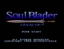 【SFC】神奈子様がソウルブレイダーで遊ぶようです_part00【実況】