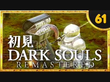 卍【実況】初見ダークソウル_61(リマスタード)