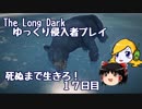 【The Long Dark 】ゆっくり侵入者プレイ　死ぬまで生きろ！ １７日目(終)