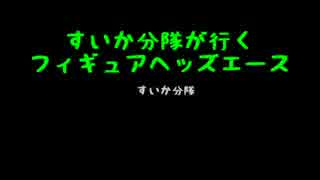 すいかヘッズ　最終回