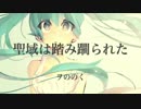 【初音ミク】聖域は踏み躙られた【オリジナル曲】