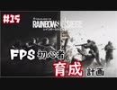 【実況】FPS初心者育成計画:15【R6S】