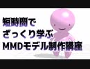 短時間でざっくり学ぶMMDモデル制作講座