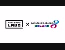 【ニンテンドーラボ】Nintendo Labo：Toy-Conであそべる（マリオカート8 デラックス）
