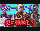 【Fortnite】フォートナイトバトルロイヤルショットガン＆建築更に弱体化？