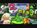 【実況】小心者のウサギがS+でピョンっと筆で暴れたい！Part28【スプラトゥーン2】
