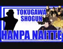 【徳川将軍半端ないって!!ラップ】大迫半端ないってパロディ