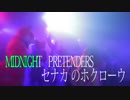 "Midnight Pretenders" MV「KARAOKE」-- 亜蘭知子