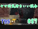 【WoT】ヤマ的気持ちがいい試合 #87 T95【後付け実況】