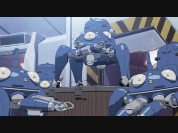 攻殻機動隊 STAND ALONE COMPLEX　第15話　機械たちの時間 　MACHINES DÉSIRANTES