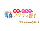 愛美とはるかの2年A組青春アクティ部！ 第115回アフトーーーク