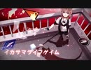 【悪魔王が】イカサマライフゲイム＠歌ってみた【まほむ】