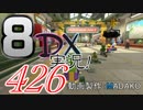 初日から始める！日刊マリオカート8DX実況プレイ426日目