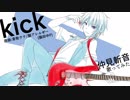 【歌ってみた/ほぼ無調整】 kick 【VTuber仲見斬音】