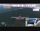 (The Crew2)「ハンコンで飛行機に乗ってみた結果…」【DAMUの車ゲー天国】