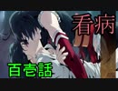 【神咒神威神楽 曙之光】　歪んだ世界の真実に迫る　百壱話