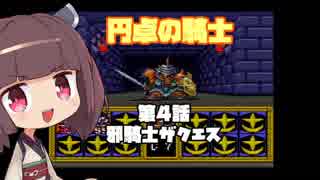 【円卓の騎士】第04話 邪騎士ザクエス【VOICEROID実況プレイ】